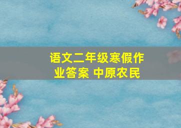 语文二年级寒假作业答案 中原农民